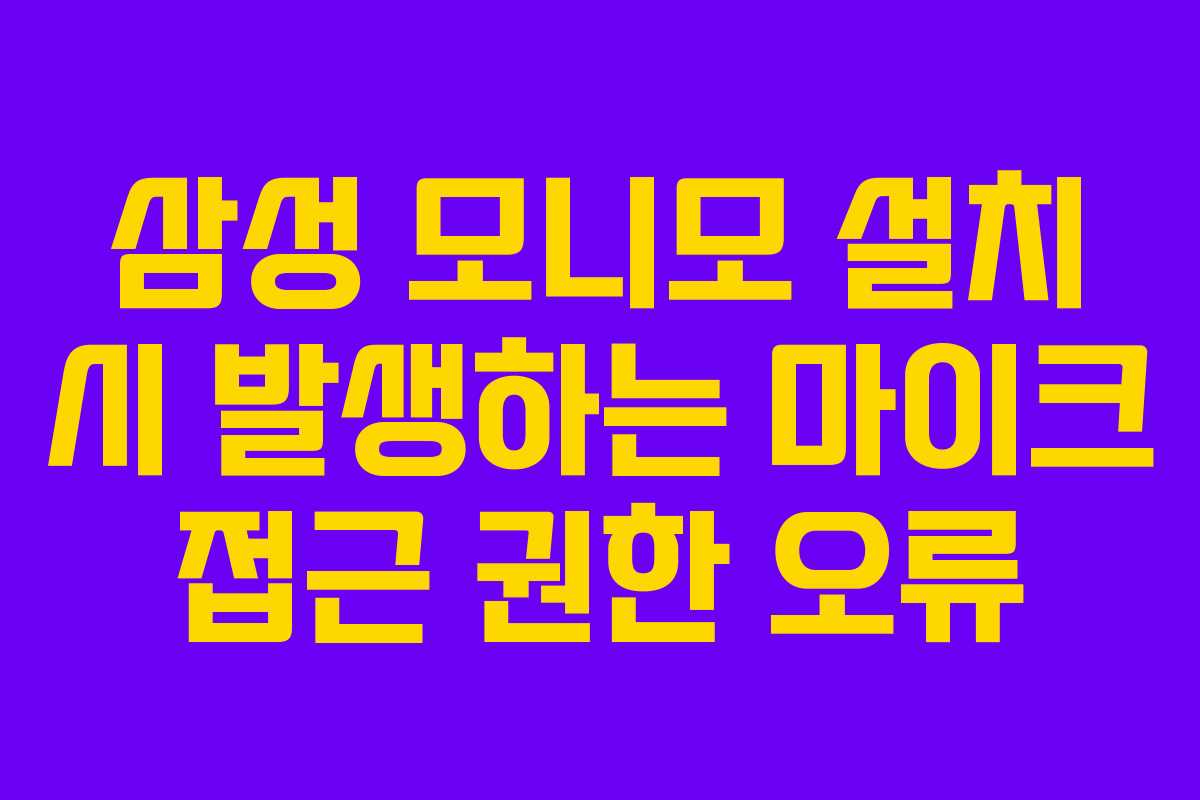 삼성-모니모-설치-시-발생하는-마이크-접근-권한-오류