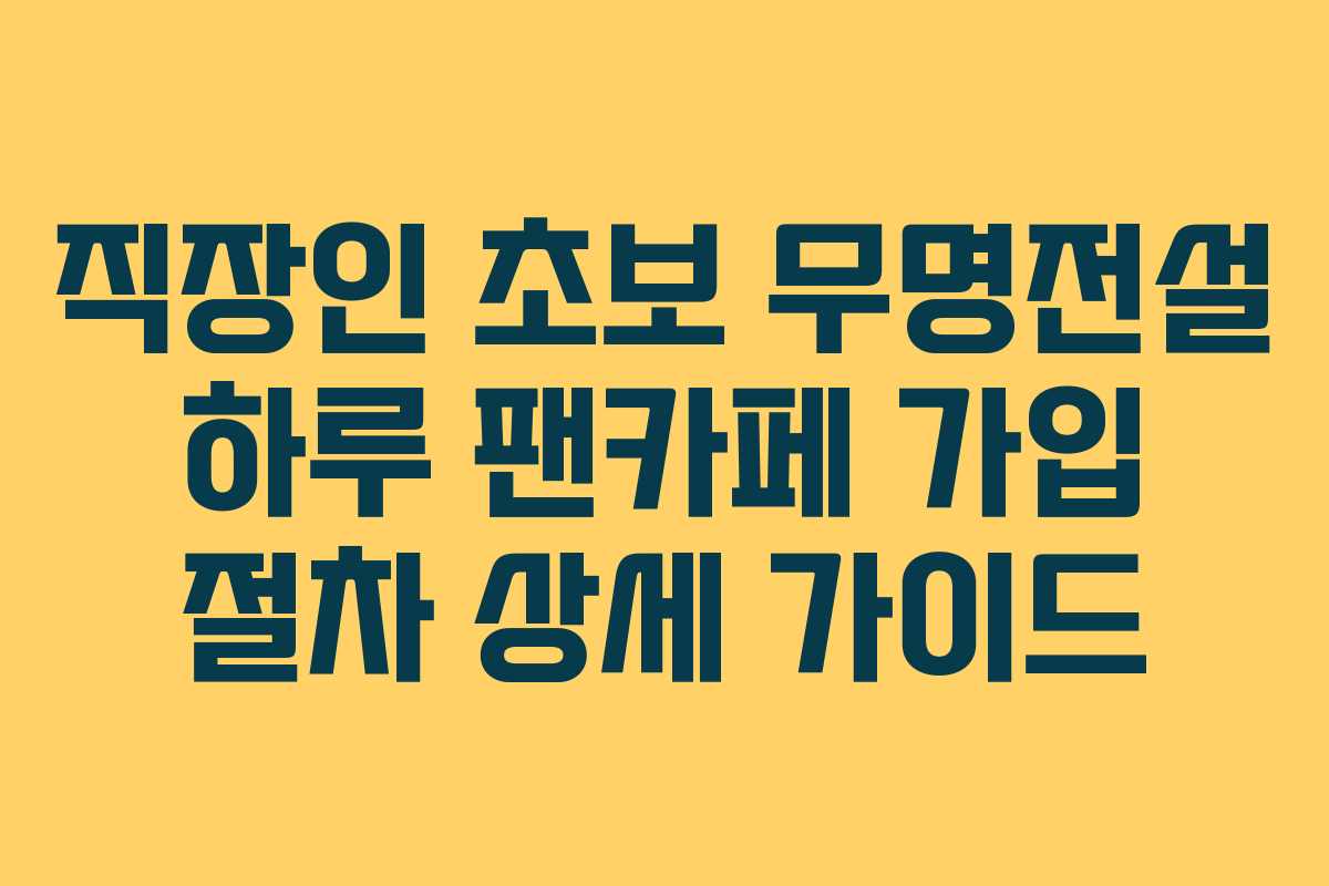 직장인-초보-무명전설-하루-팬카페-가입-절차-상세-가이드