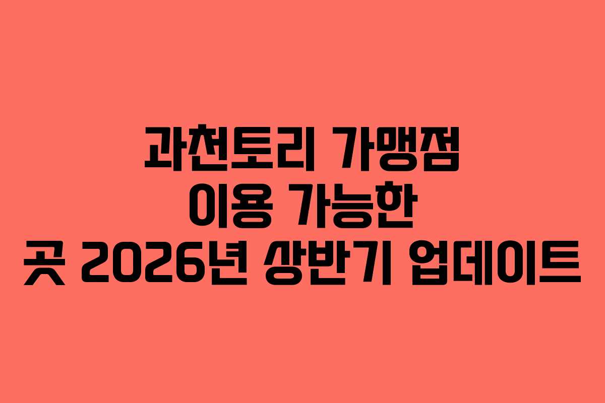 과천토리-가맹점-이용-가능한-곳-2026년-상반기-업데이트