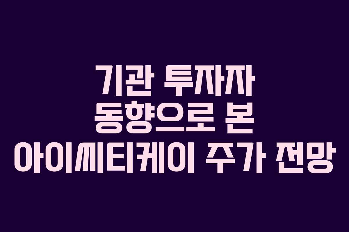기관-투자자-동향으로-본-아이씨티케이-주가-전망