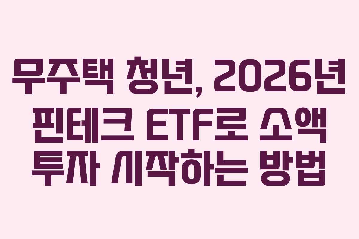 무주택-청년,-2026년-핀테크-ETF로-소액-투자-시작하는-방법