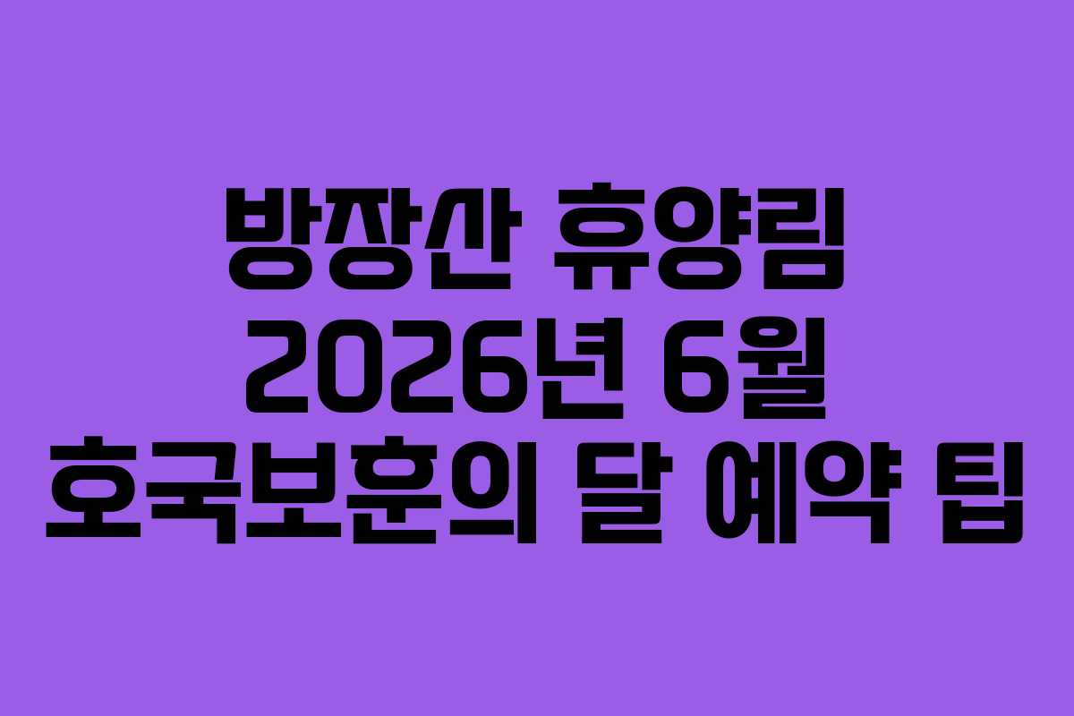 방장산-휴양림-2026년-6월-호국보훈의-달-예약-팁