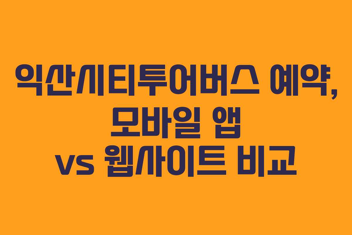 익산시티투어버스-예약,-모바일-앱-vs-웹사이트-비교