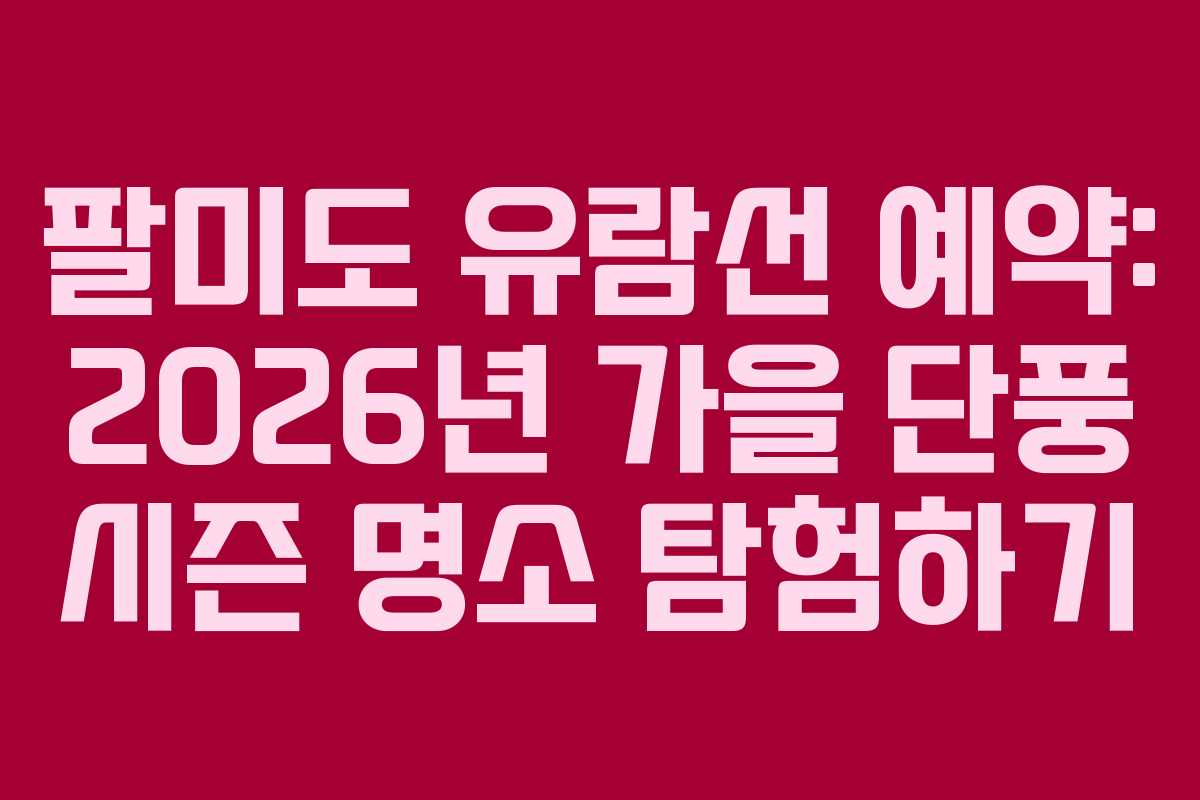 팔미도-유람선-예약-2026년-가을-단풍-시즌-명소-탐험하기