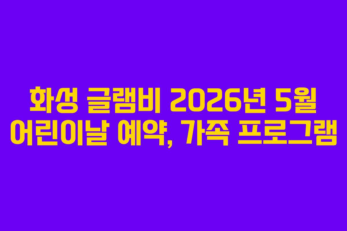 화성-글램비-2026년-5월-어린이날-예약,-가족-프로그램