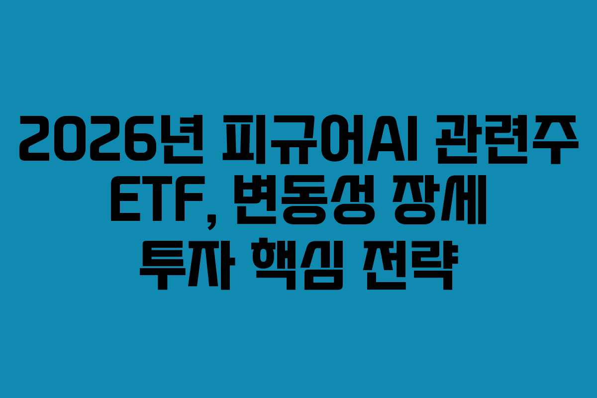 2026년-피규어AI-관련주-ETF,-변동성-장세-투자-핵심-전략