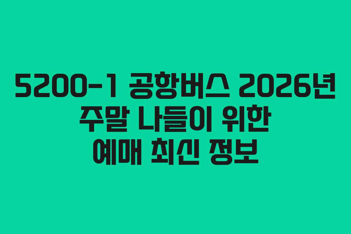 5200-1-공항버스-2026년-주말-나들이-위한-예매-최신-정보