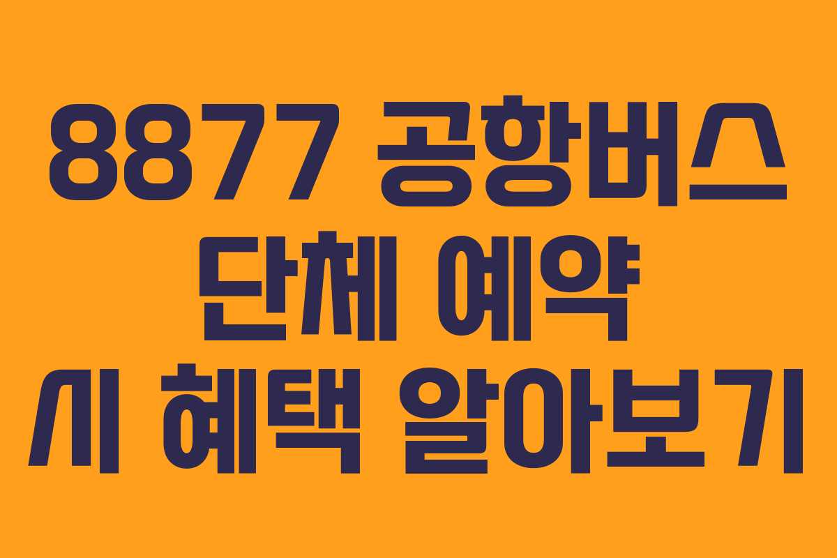 8877-공항버스-단체-예약-시-혜택-알아보기
