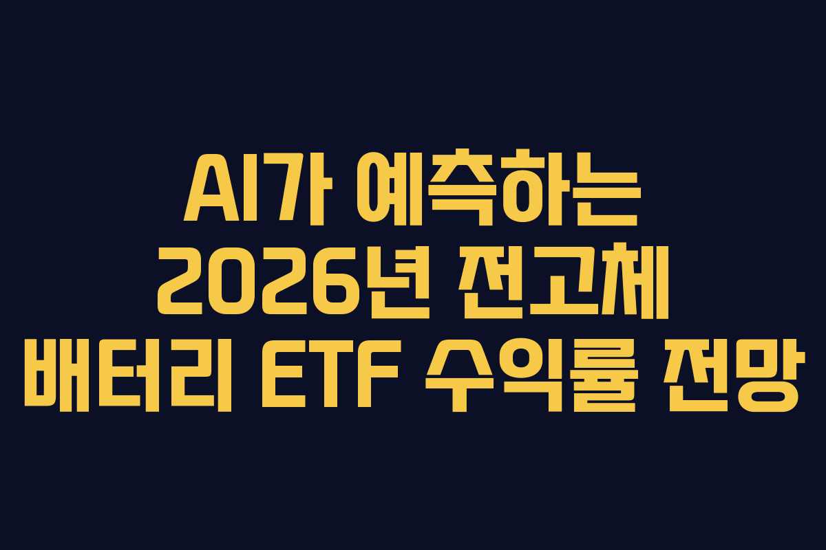 AI가-예측하는-2026년-전고체-배터리-ETF-수익률-전망