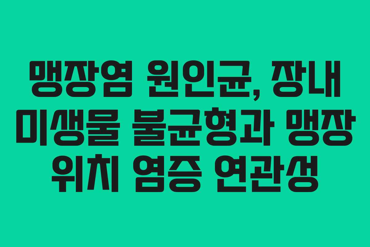 맹장염-원인균,-장내-미생물-불균형과-맹장-위치-염증-연관성