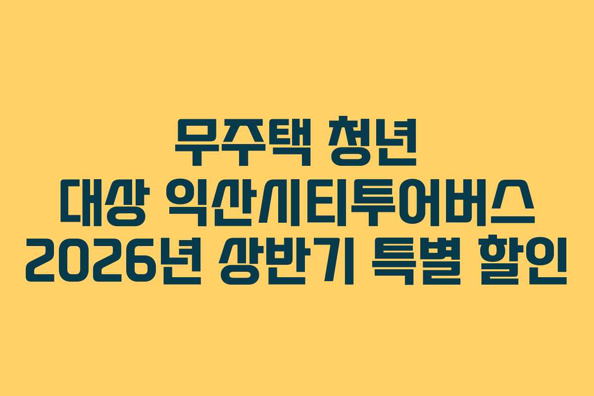 무주택-청년-대상-익산시티투어버스-2026년-상반기-특별-할인