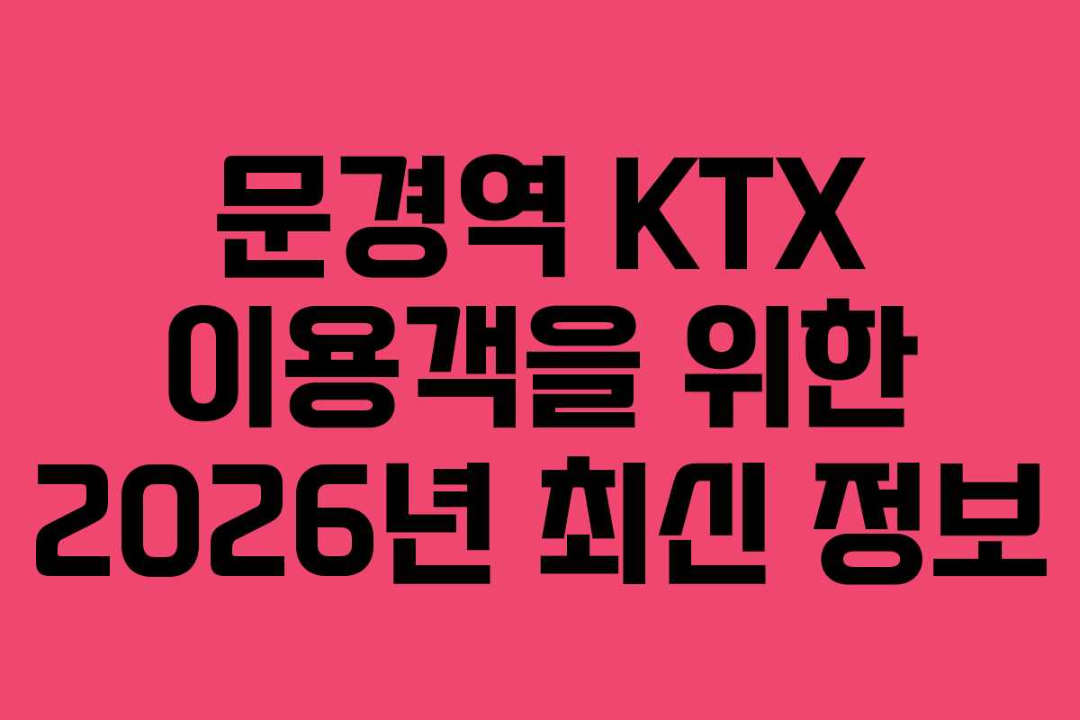 문경역-KTX-이용객을-위한-2026년-최신-정보