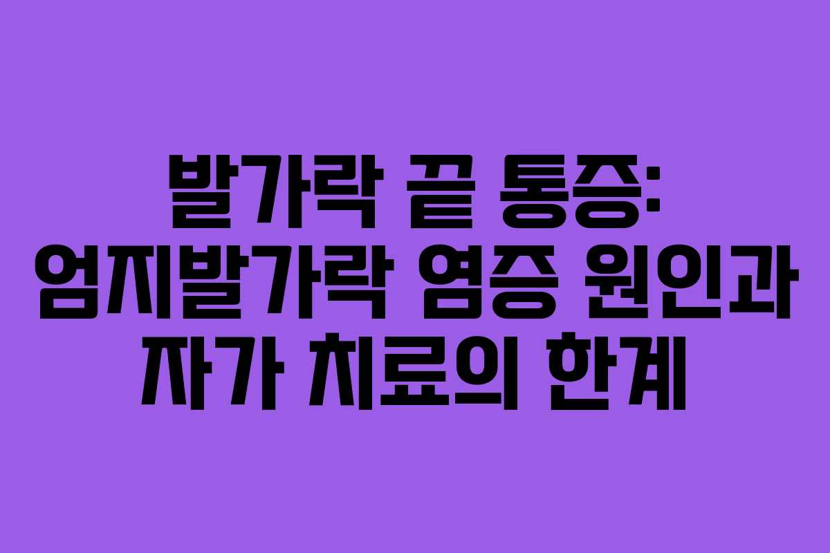 발가락-끝-통증-엄지발가락-염증-원인과-자가-치료의-한계