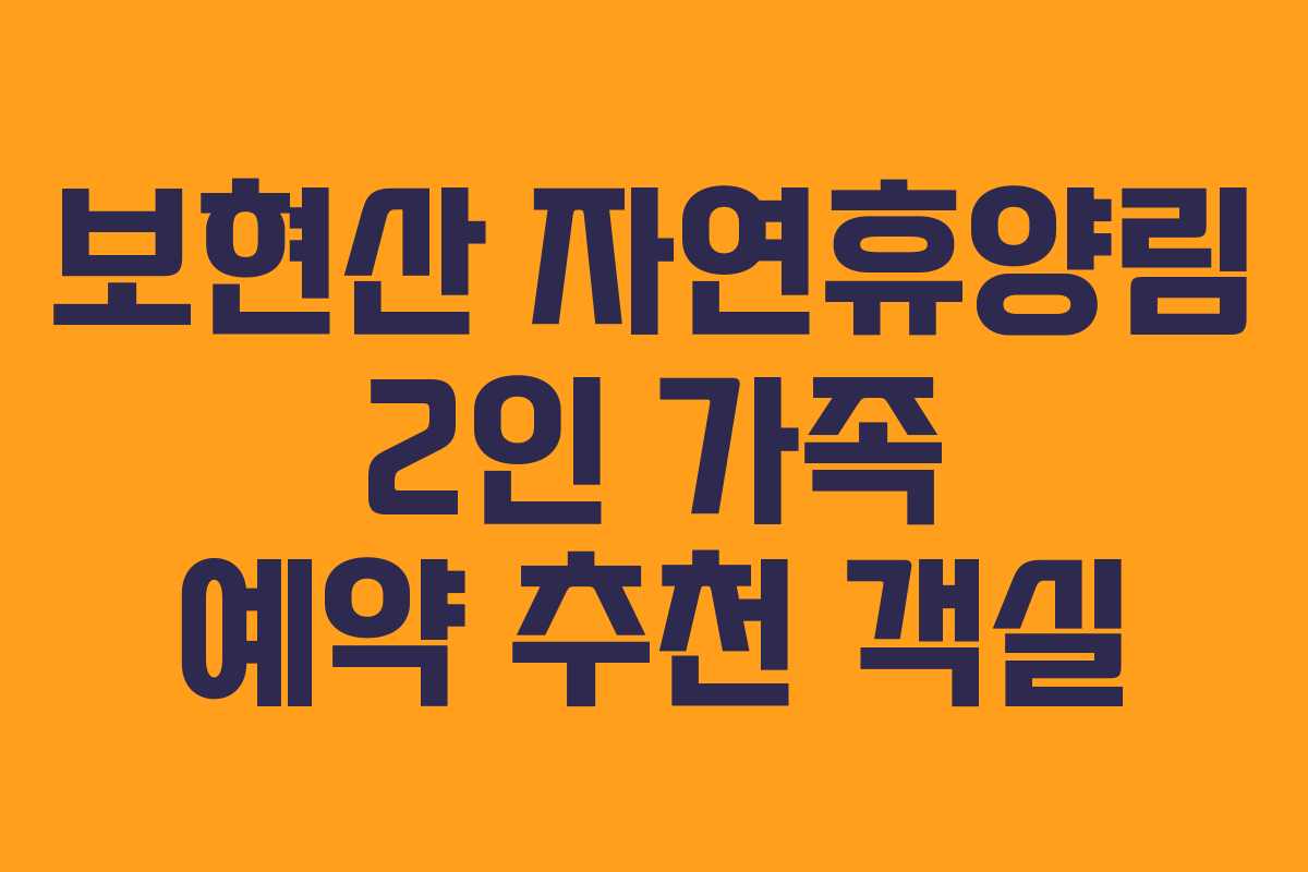 보현산-자연휴양림-2인-가족-예약-추천-객실