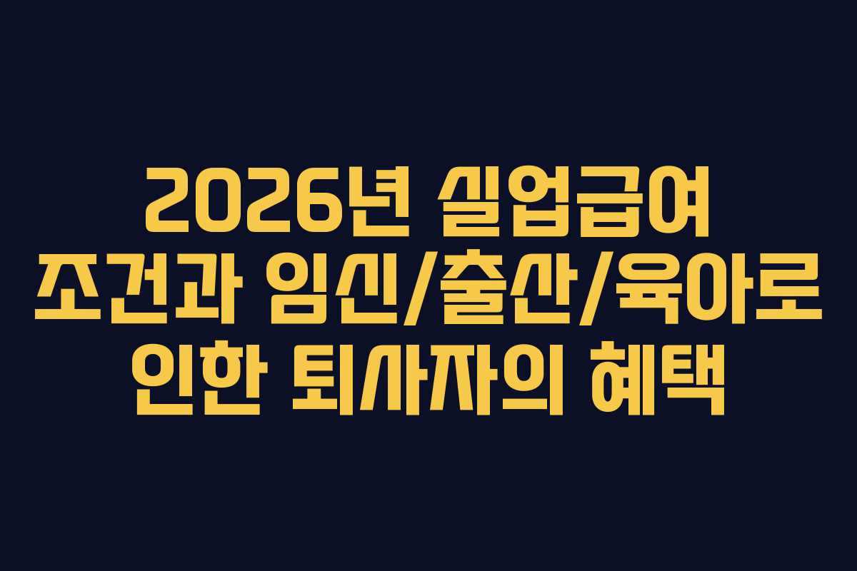 2026년-실업급여-조건과-임신출산육아로-인한-퇴사자의-혜택