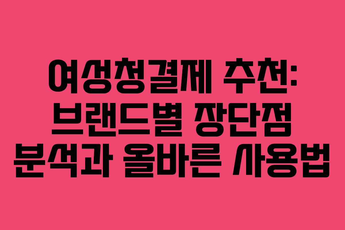 여성청결제-추천-브랜드별-장단점-분석과-올바른-사용법