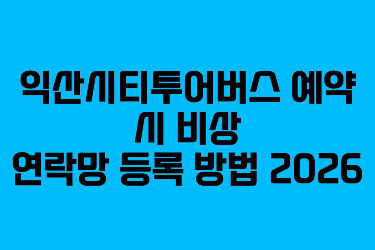 익산시티투어버스-예약-시-비상-연락망-등록-방법-2026