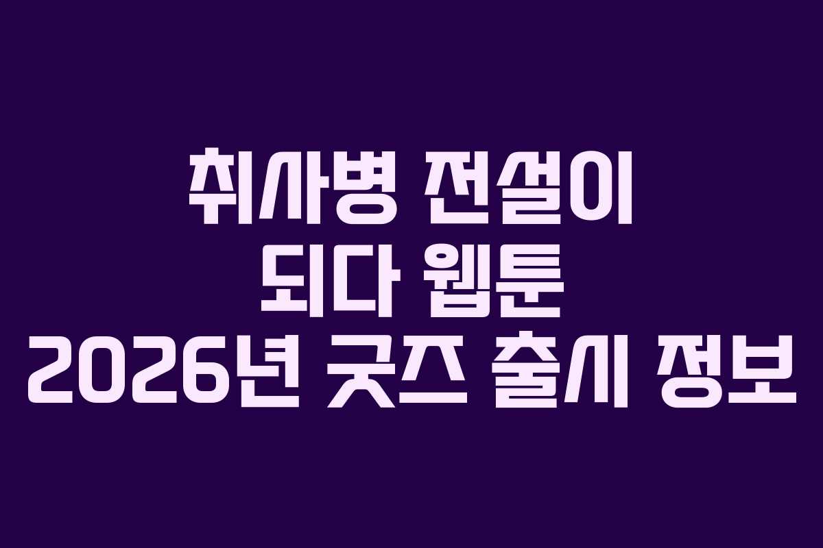 취사병-전설이-되다-웹툰-2026년-굿즈-출시-정보