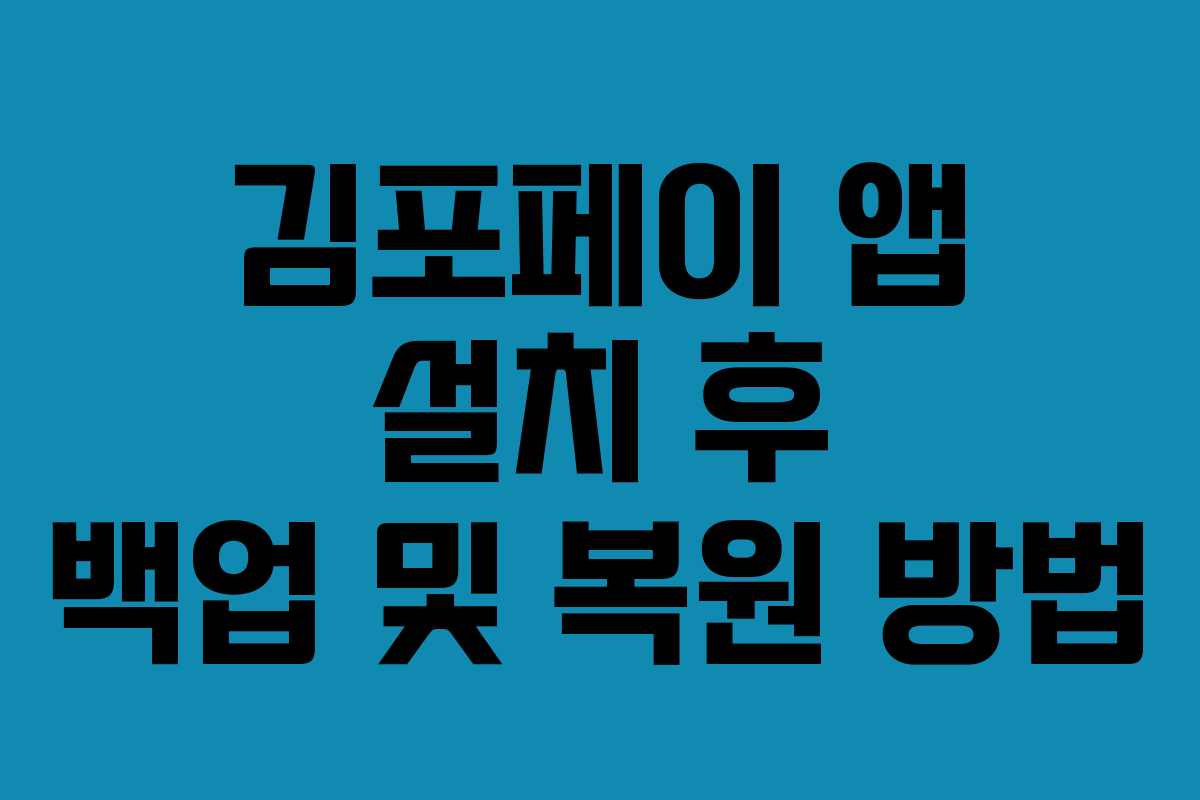 김포페이-앱-설치-후-백업-및-복원-방법
