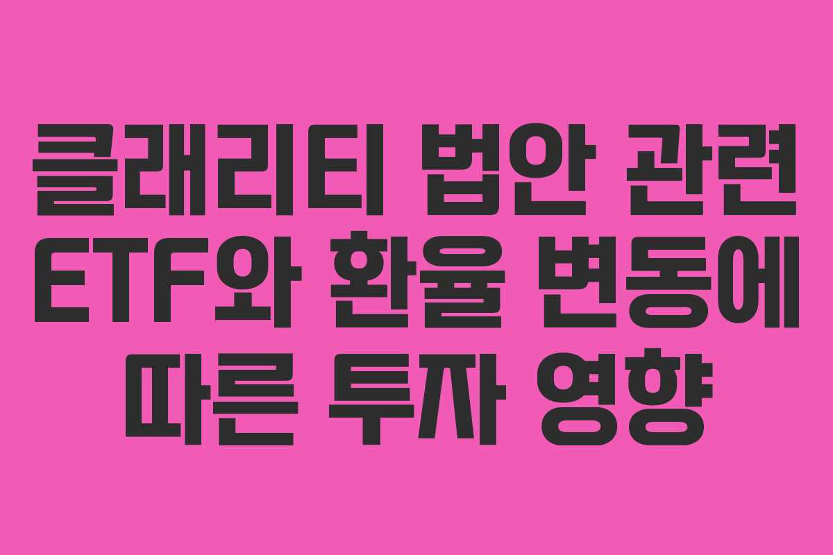 클래리티-법안-관련-ETF와-환율-변동에-따른-투자-영향