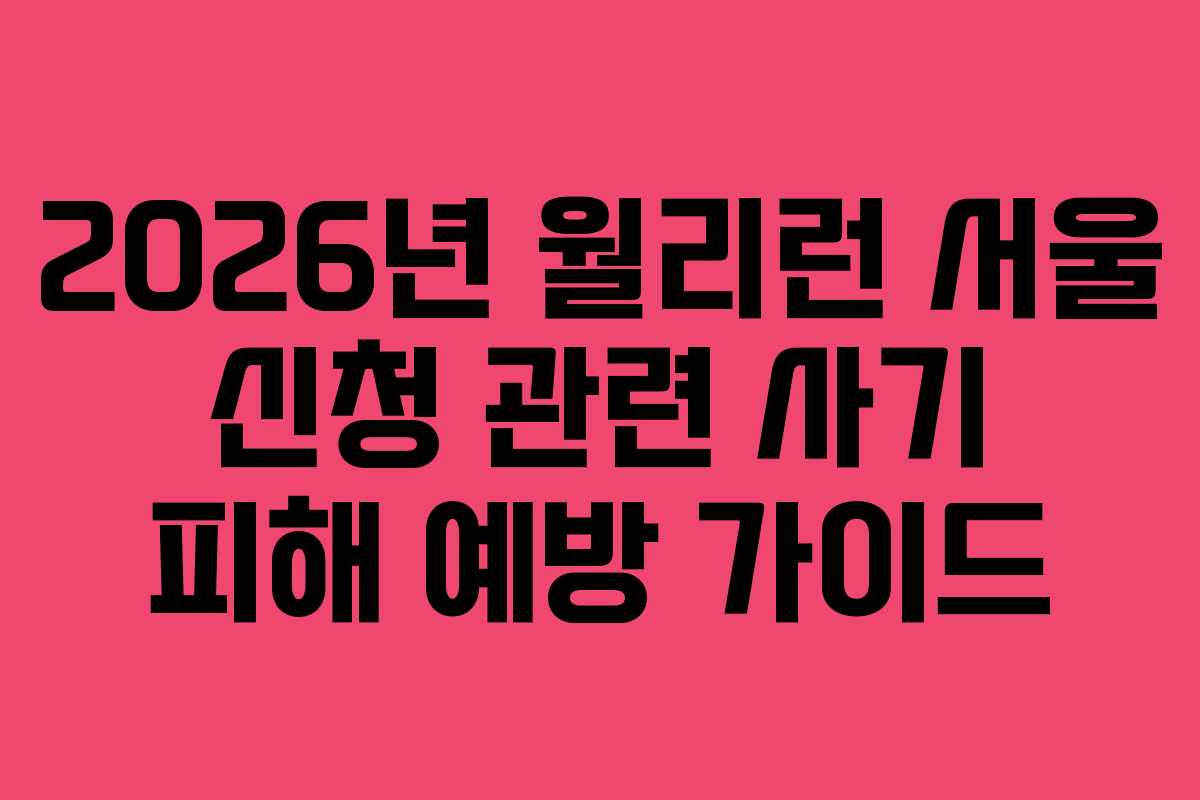 2026년-월리런-서울-신청-관련-사기-피해-예방-가이드