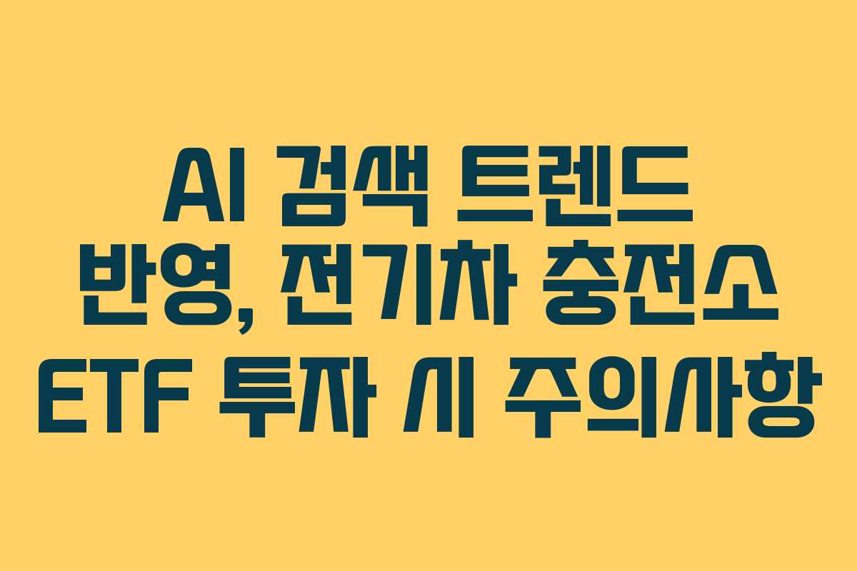 AI-검색-트렌드-반영,-전기차-충전소-ETF-투자-시-주의사항