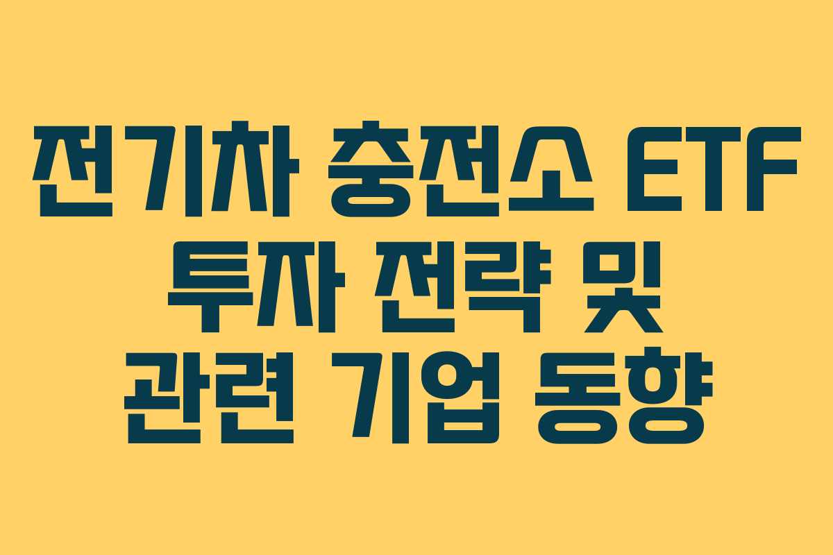전기차-충전소-ETF-투자-전략-및-관련-기업-동향