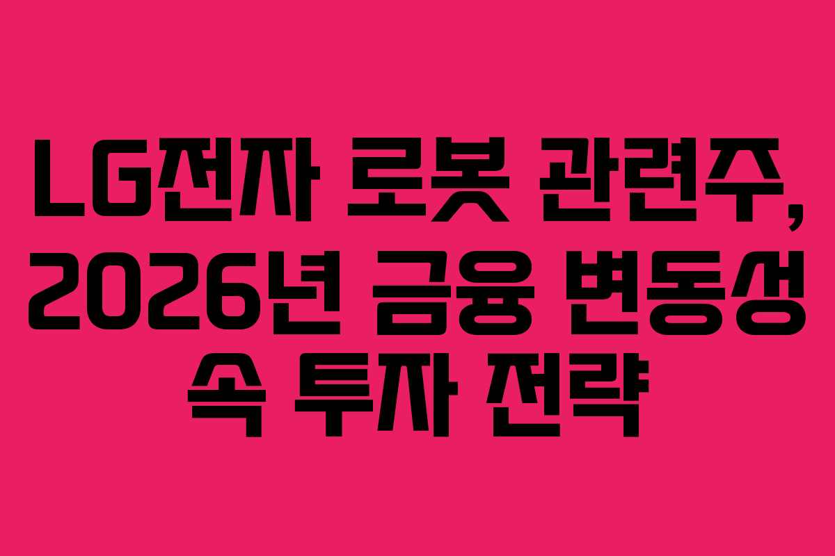 LG전자-로봇-관련주,-2026년-금융-변동성-속-투자-전략