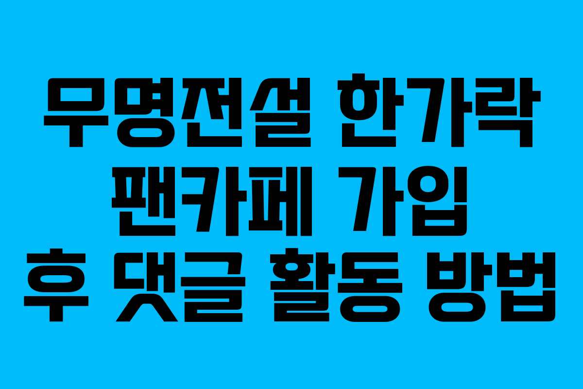 무명전설-한가락-팬카페-가입-후-댓글-활동-방법
