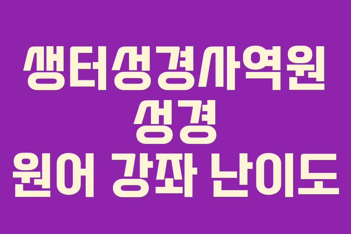 생터성경사역원-성경-원어-강좌-난이도