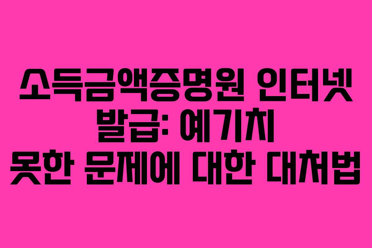 소득금액증명원-인터넷-발급-예기치-못한-문제에-대한-대처법