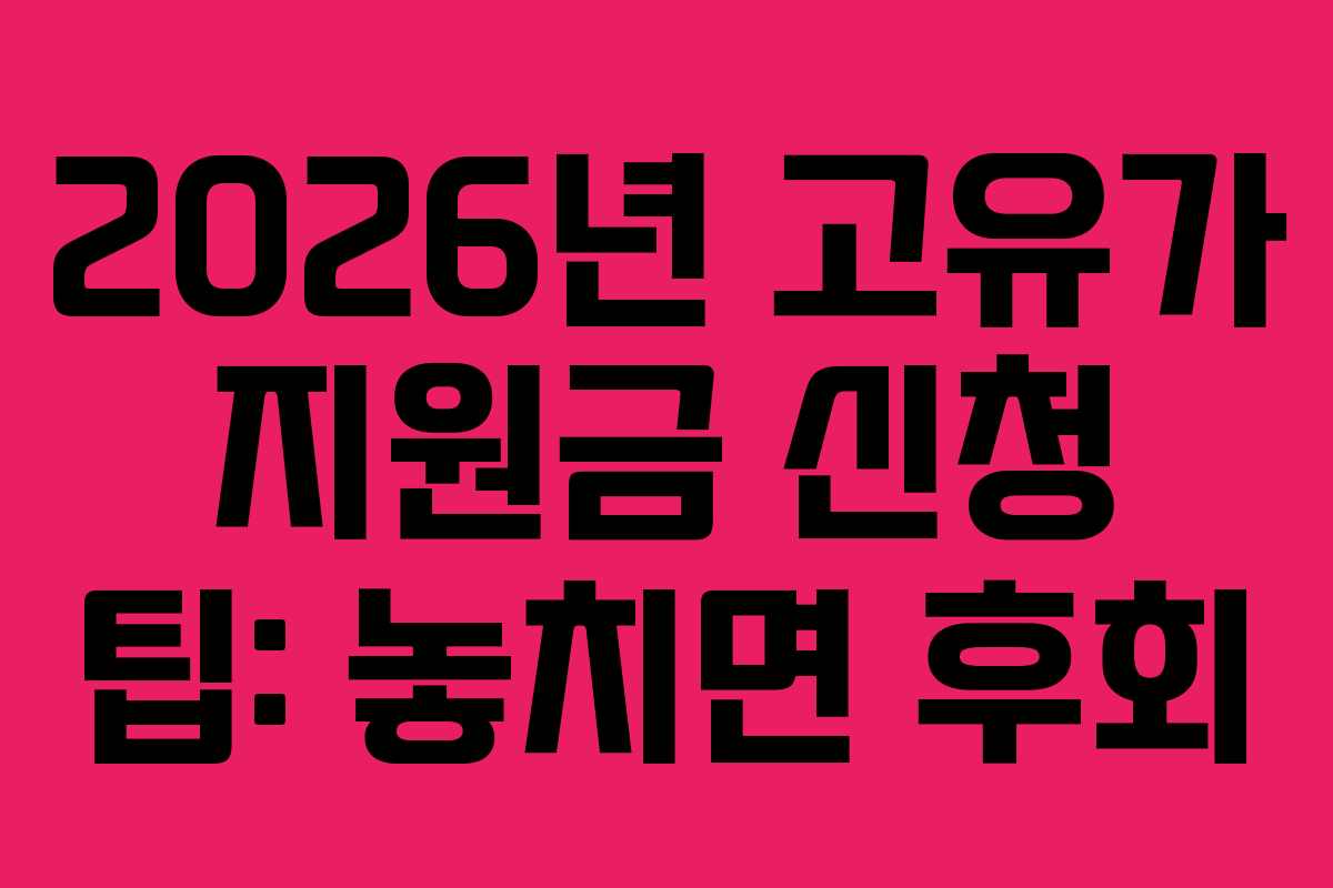 2026년-고유가-지원금-신청-팁-놓치면-후회