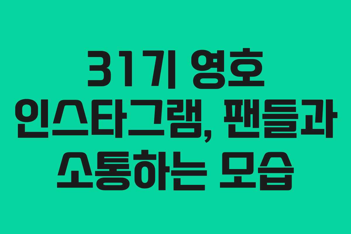 31기-영호-인스타그램,-팬들과-소통하는-모습