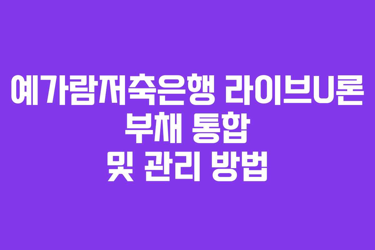 예가람저축은행-라이브U론-부채-통합-및-관리-방법