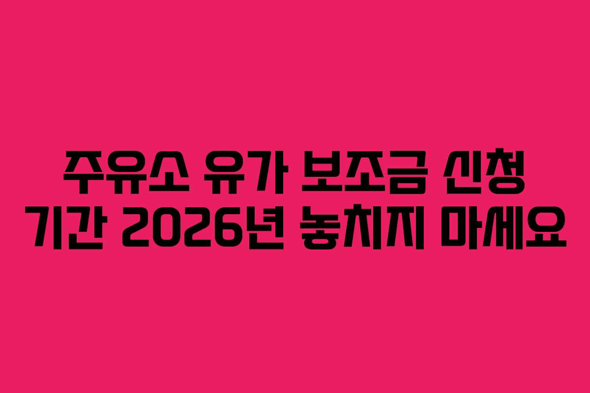 주유소-유가-보조금-신청-기간-2026년-놓치지-마세요