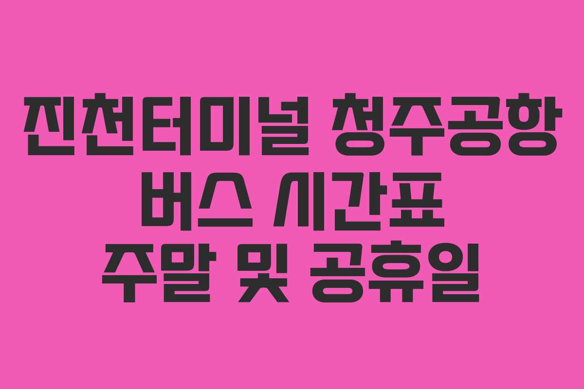 진천터미널-청주공항-버스-시간표-주말-및-공휴일