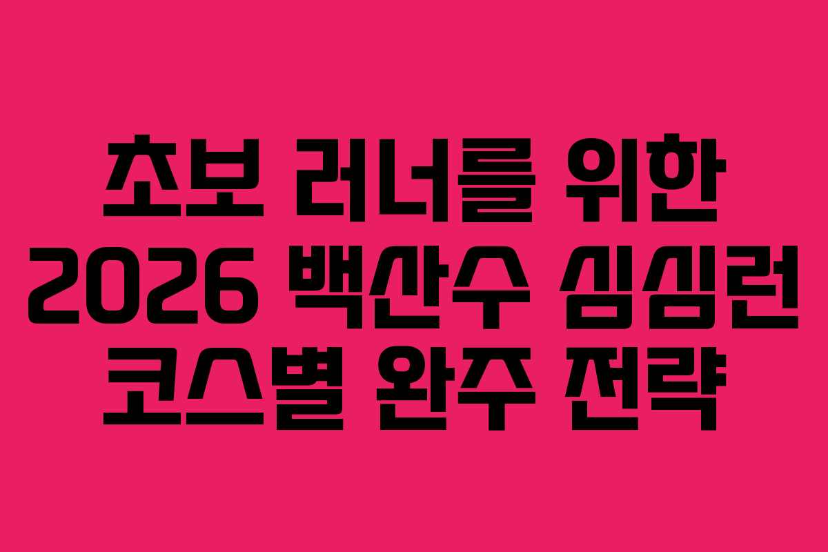 초보-러너를-위한-2026-백산수-심심런-코스별-완주-전략