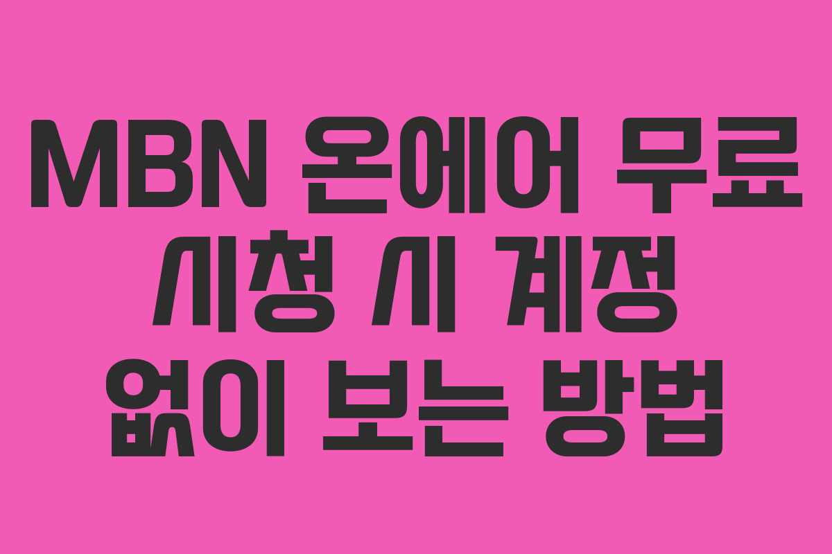 MBN-온에어-무료-시청-시-계정-없이-보는-방법