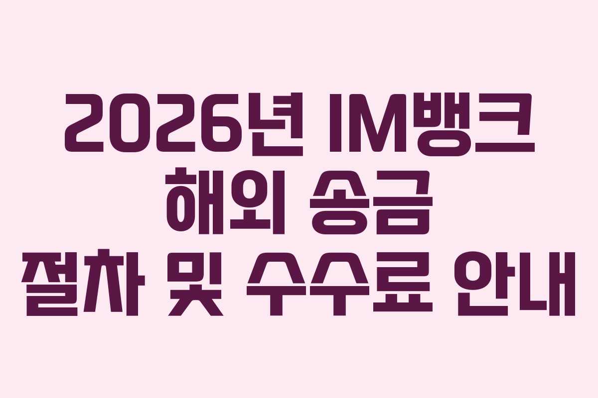 2026년-IM뱅크-해외-송금-절차-및-수수료-안내