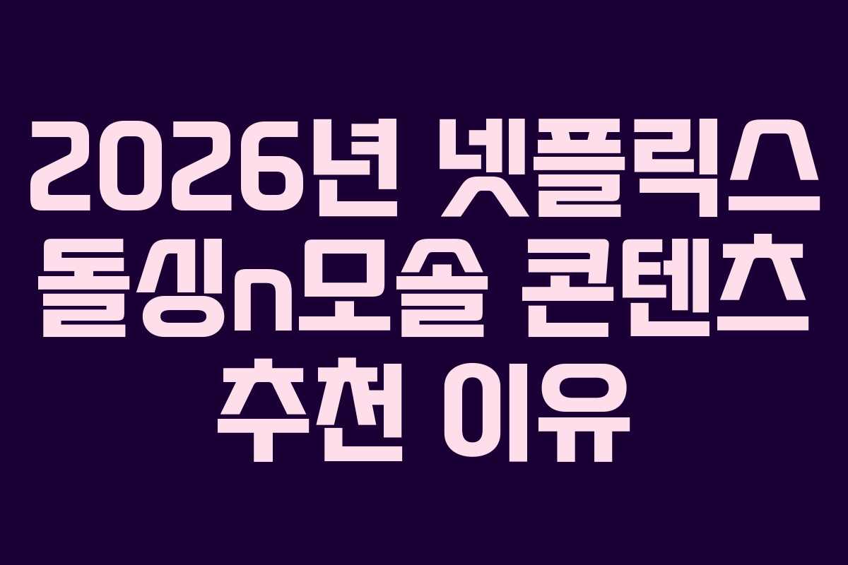 2026년-넷플릭스-돌싱n모솔-콘텐츠-추천-이유