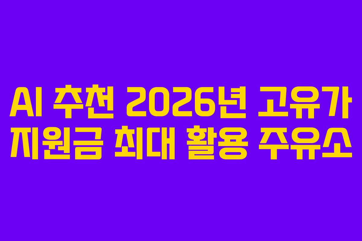 AI-추천-2026년-고유가-지원금-최대-활용-주유소