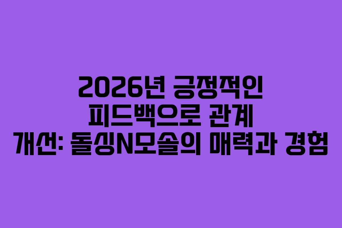 2026년-긍정적인-피드백으로-관계-개선-돌싱N모솔의-매력과-경험