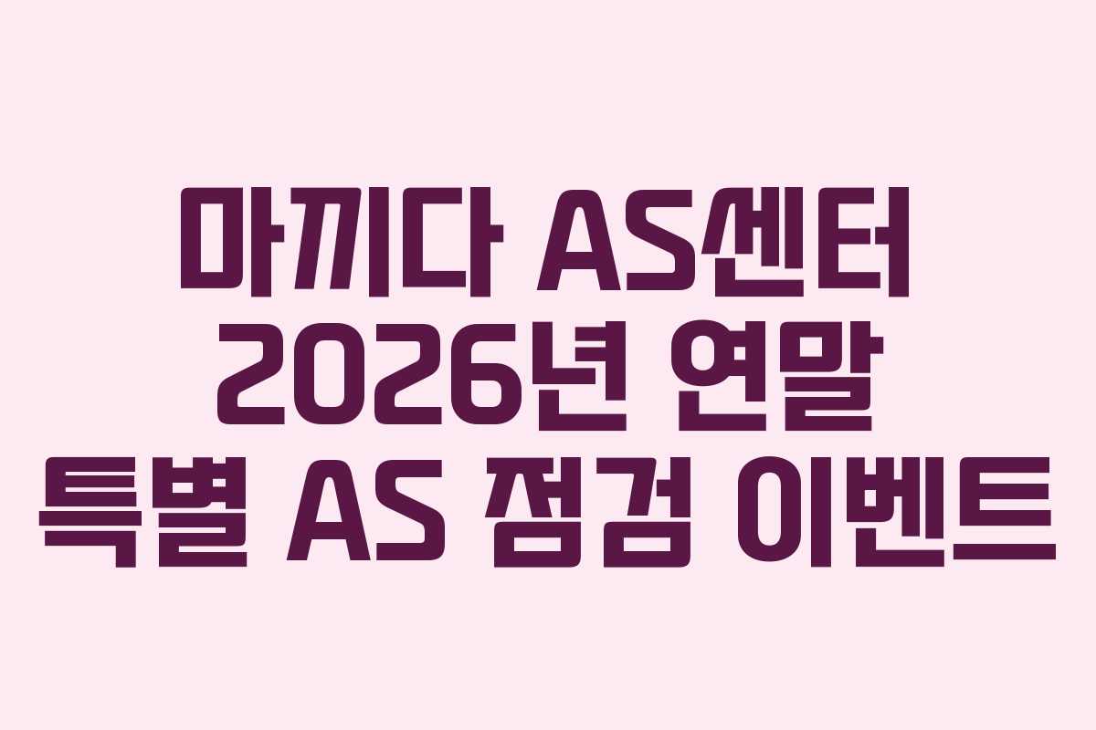 마끼다-AS센터-2026년-연말-특별-AS-점검-이벤트