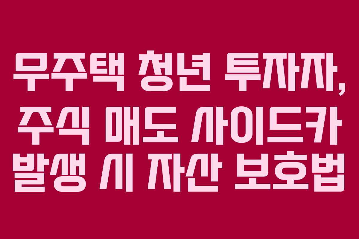 무주택-청년-투자자,-주식-매도-사이드카-발생-시-자산-보호법