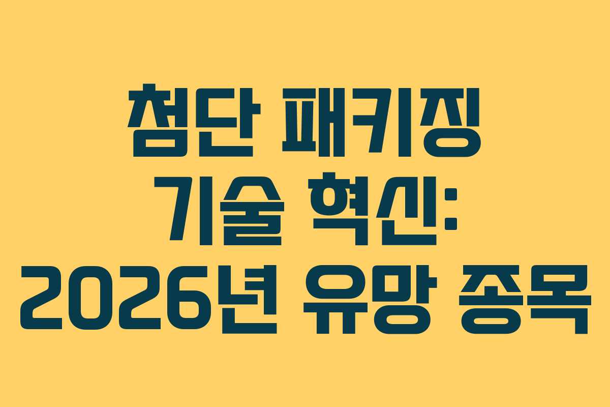 첨단-패키징-기술-혁신-2026년-유망-종목