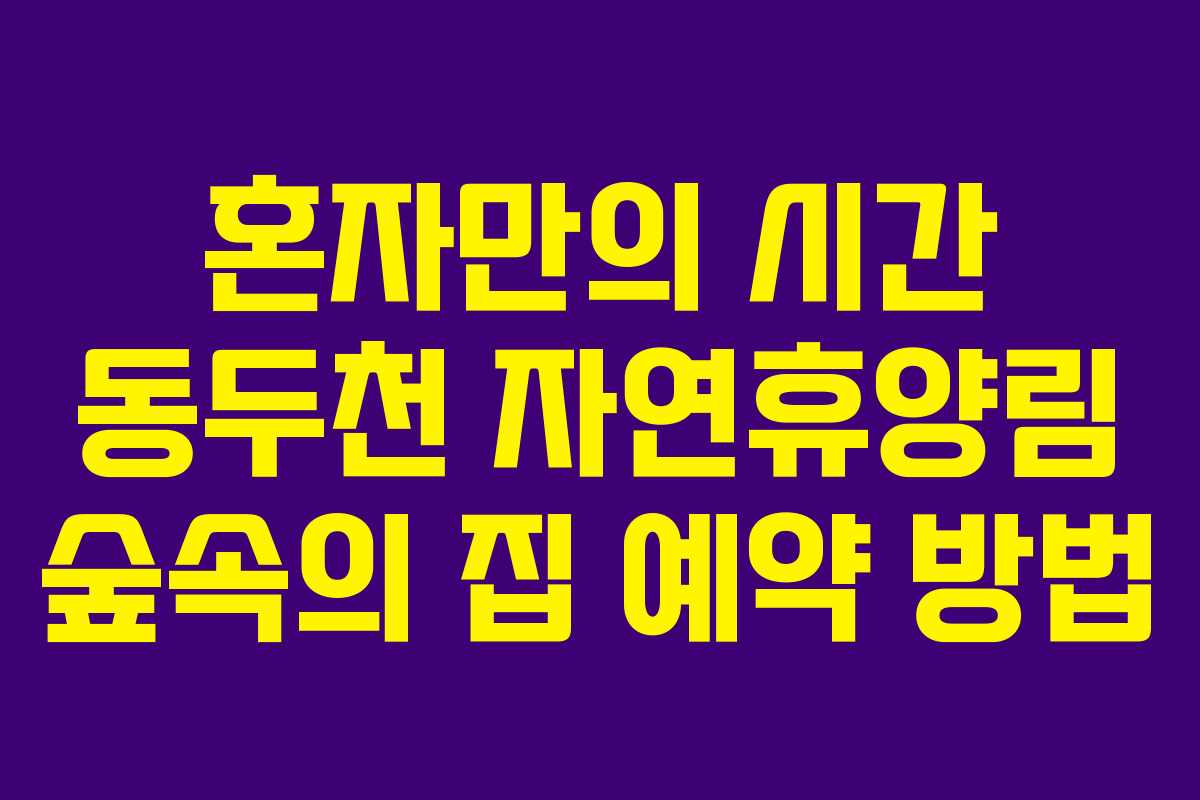 혼자만의-시간-동두천-자연휴양림-숲속의-집-예약-방법