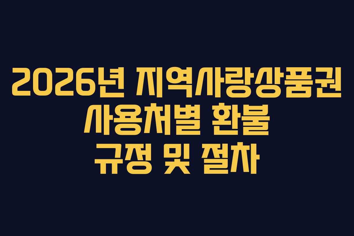 2026년-지역사랑상품권-사용처별-환불-규정-및-절차