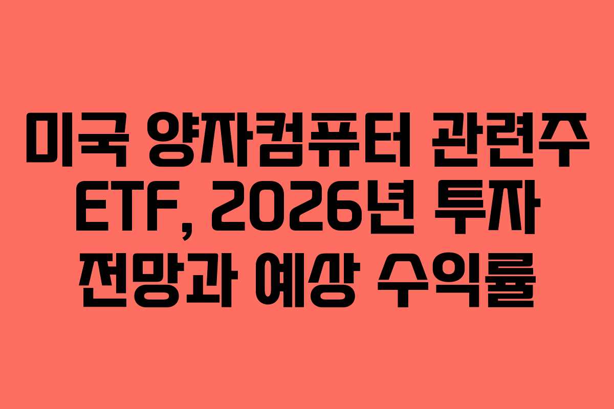미국-양자컴퓨터-관련주-ETF,-2026년-투자-전망과-예상-수익률