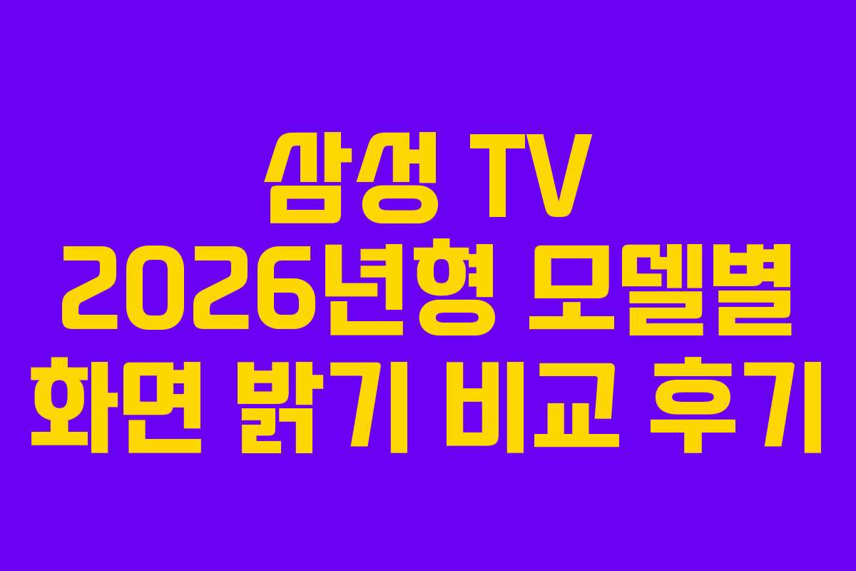 삼성-TV-2026년형-모델별-화면-밝기-비교-후기