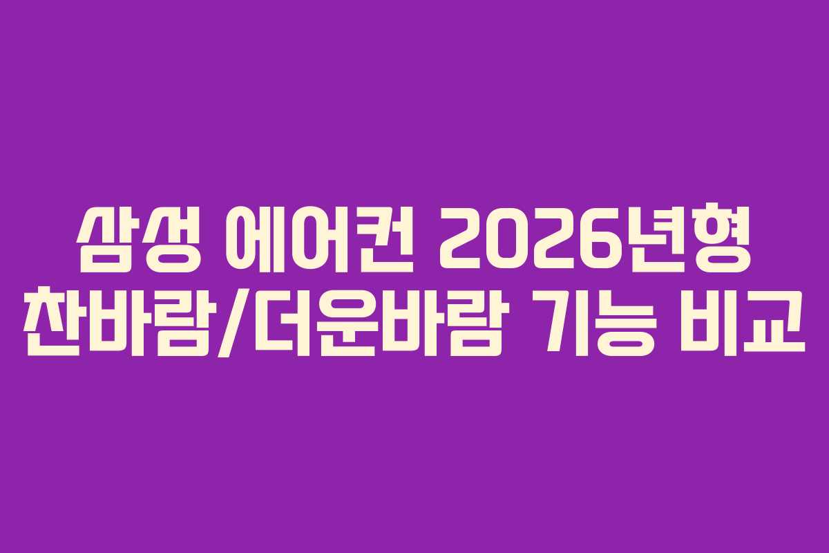 삼성-에어컨-2026년형-찬바람더운바람-기능-비교